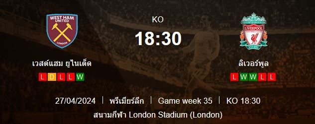 วิเคราะห์บอล [ พรีเมียร์ลีกอังกฤษ ] เวสต์แฮม ยูไนเต็ด VS ลิเวอร์พูล